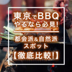 東京で屋外BBQを楽しもう!あなたは都会派?それとも自然派?