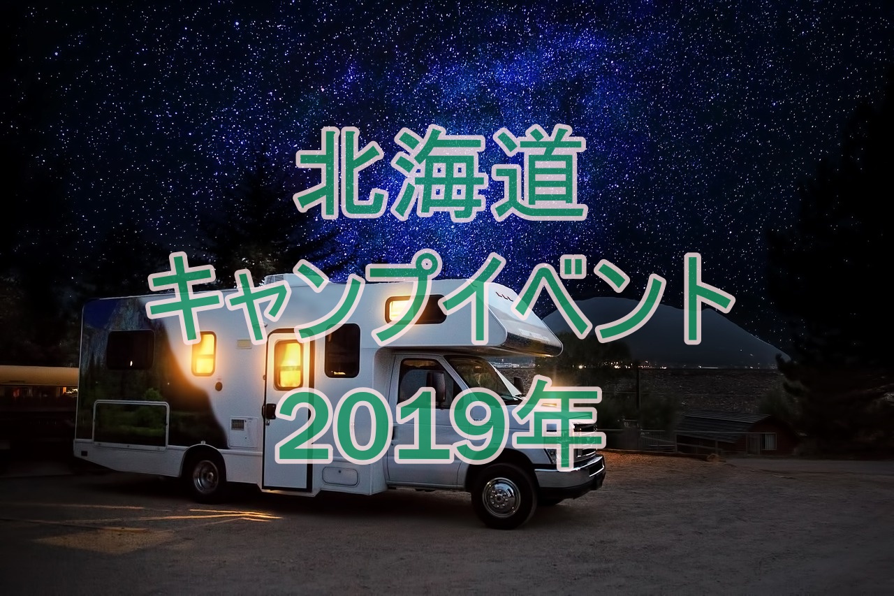 北海道 キャンプのイベント19年 子供用の持ち物って イロハ キャンプ 初心者でもアウトドアを楽しむ為の情報サイト